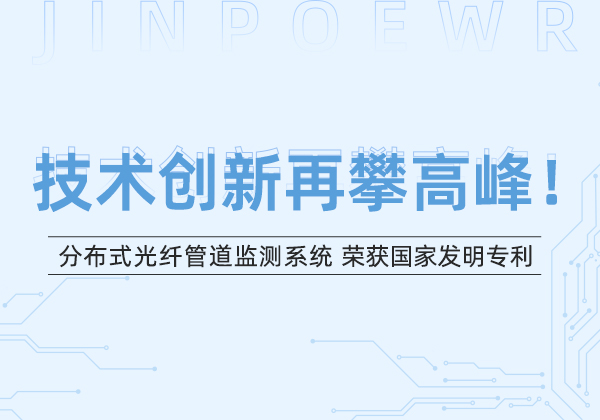 金能電力“分布式光纖管道監(jiān)測系統(tǒng)”榮獲國家發(fā)明專利